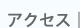 アクセス