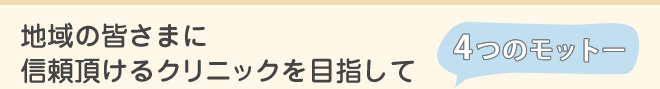 谷口内科循環器クリニック　モットー