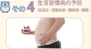 生活習慣病の予防(高血圧・高脂血症・糖尿病・痛風)