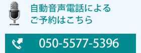 自動音声電話によるご予約