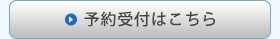 予約受付はこちら