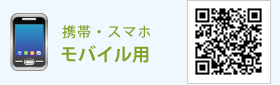 携帯　スマホ　モバイル用