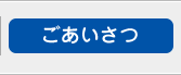 ごあいさつ