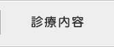 診療内容