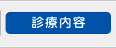 診療内容